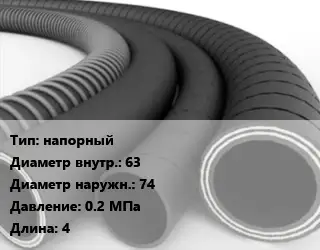 Рукав напорный d=63 D=74 0.2 МПа L=4